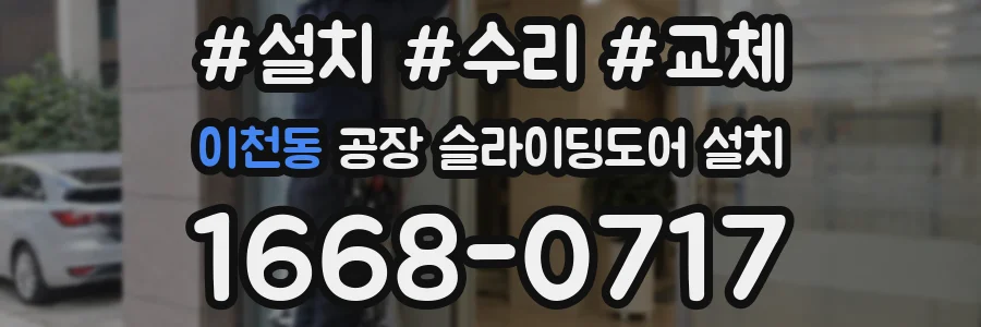 이천동 공장 슬라이딩도어 설치