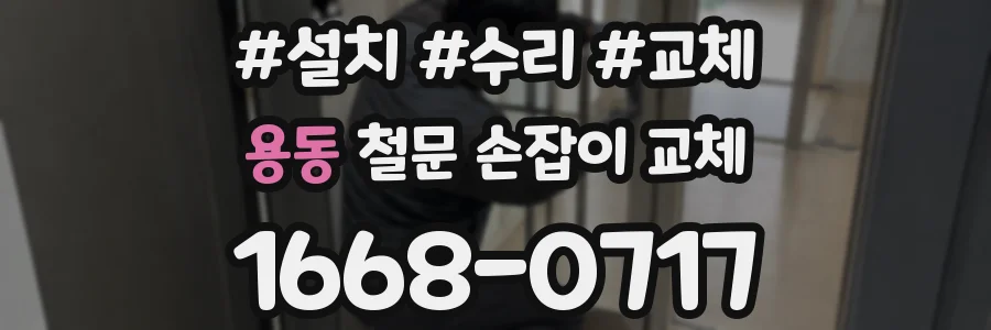 용동 철문 손잡이 교체
