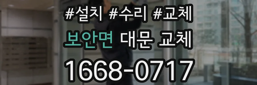 보안면 대문 교체