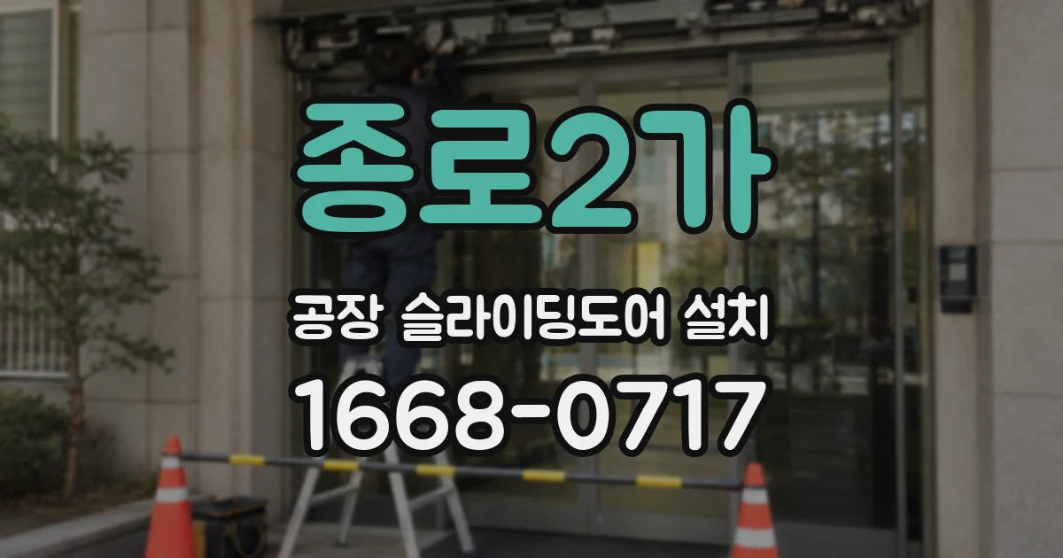 종로2가 공장 슬라이딩도어 설치