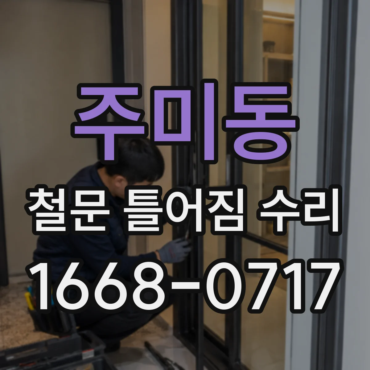 주미동 철문 틀어짐 수리