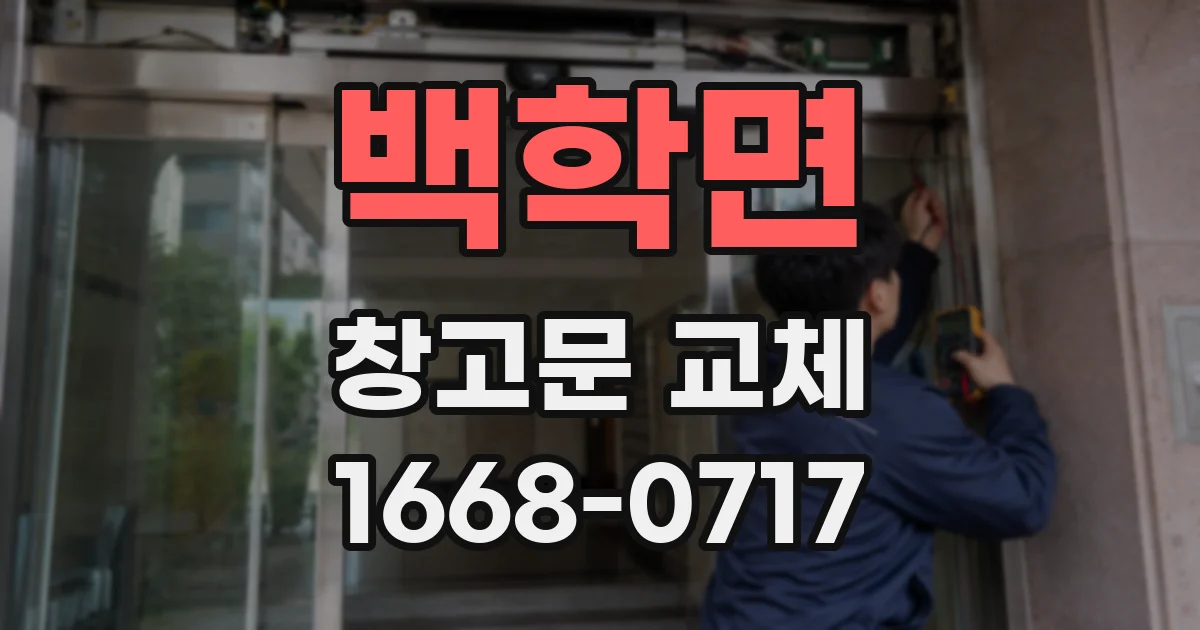 백학면 창고문 교체