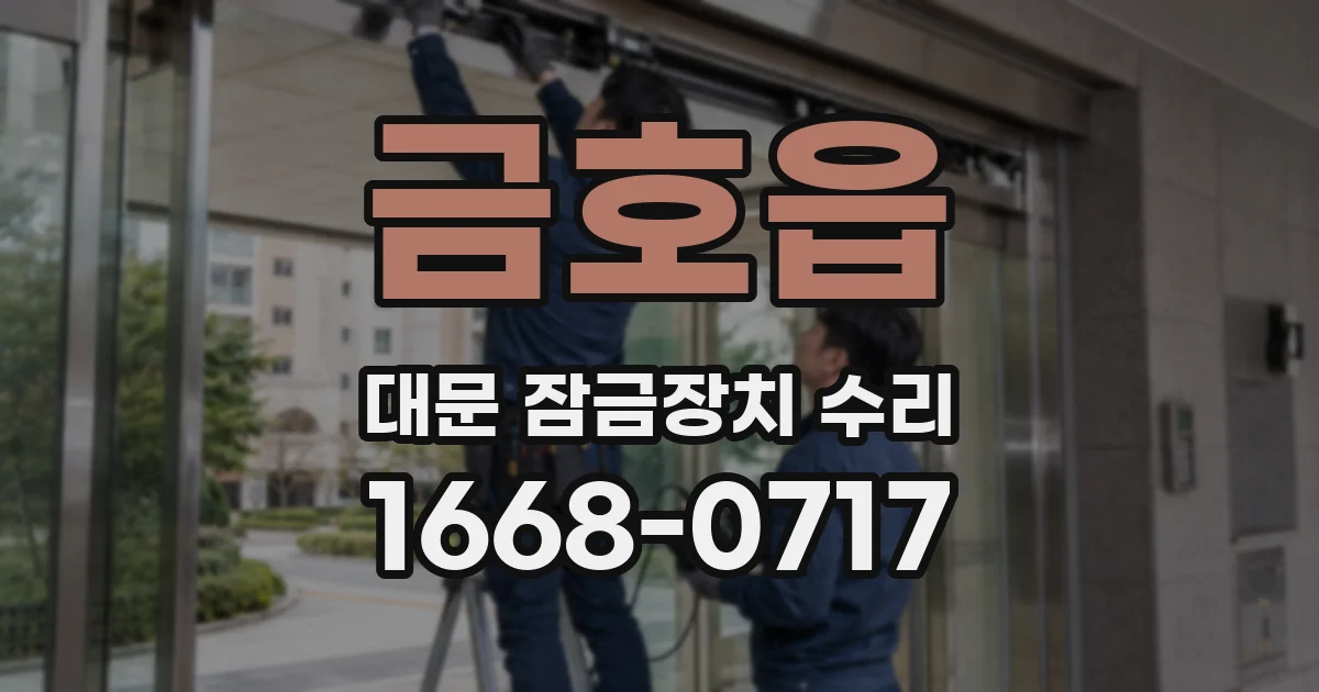 금호읍 대문 잠금장치 수리