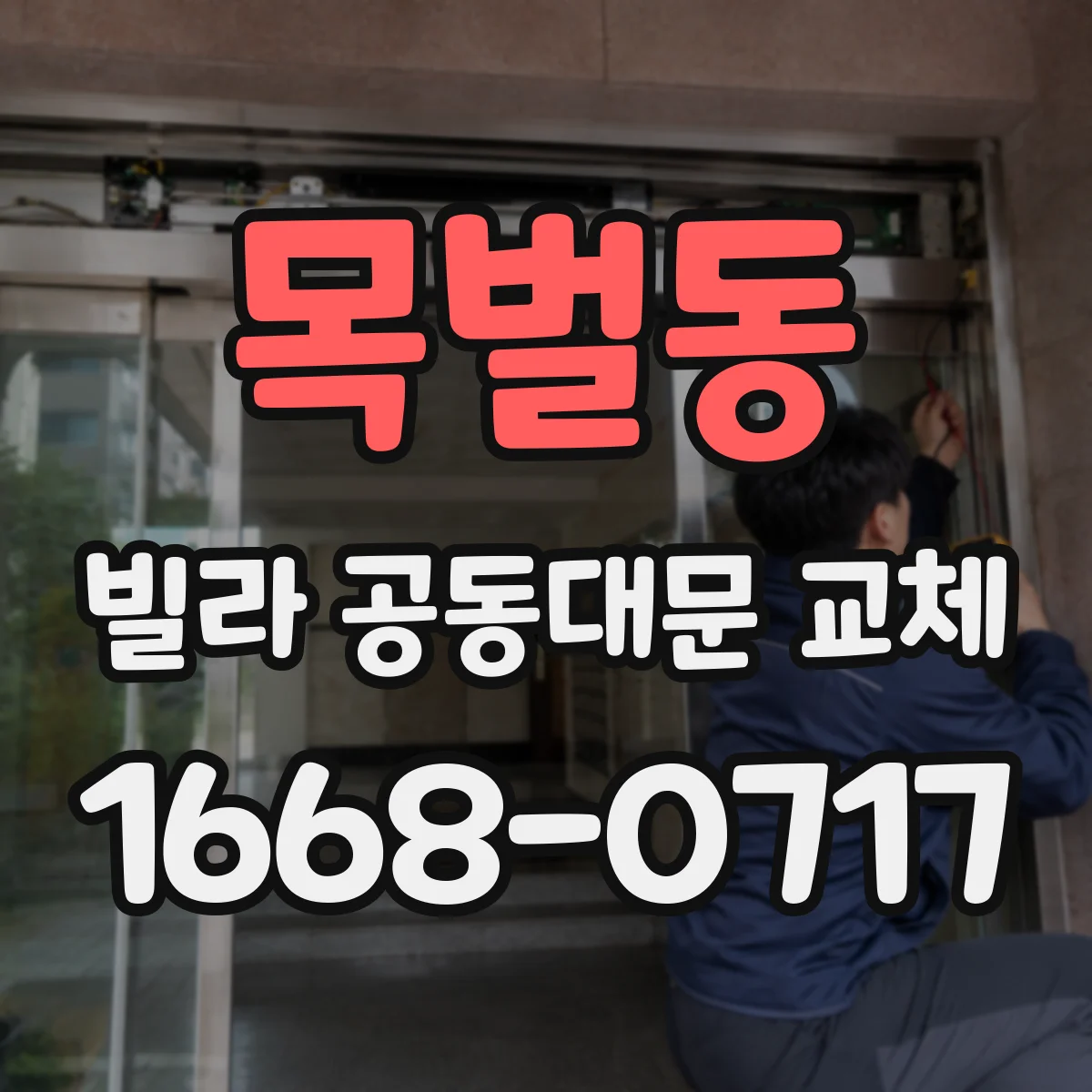 목벌동 빌라 공동대문 교체