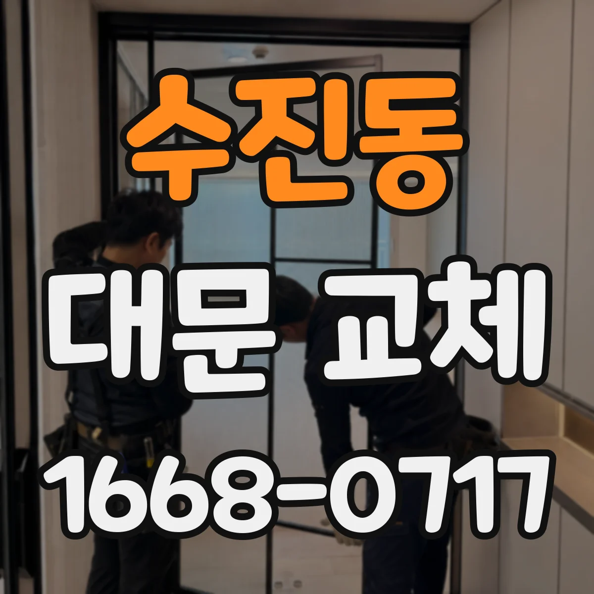 수진동 대문 교체