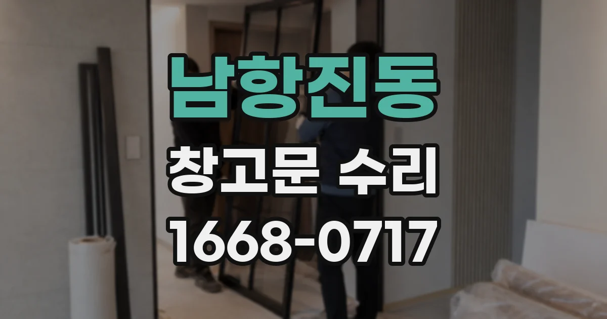 남항진동 창고문 수리