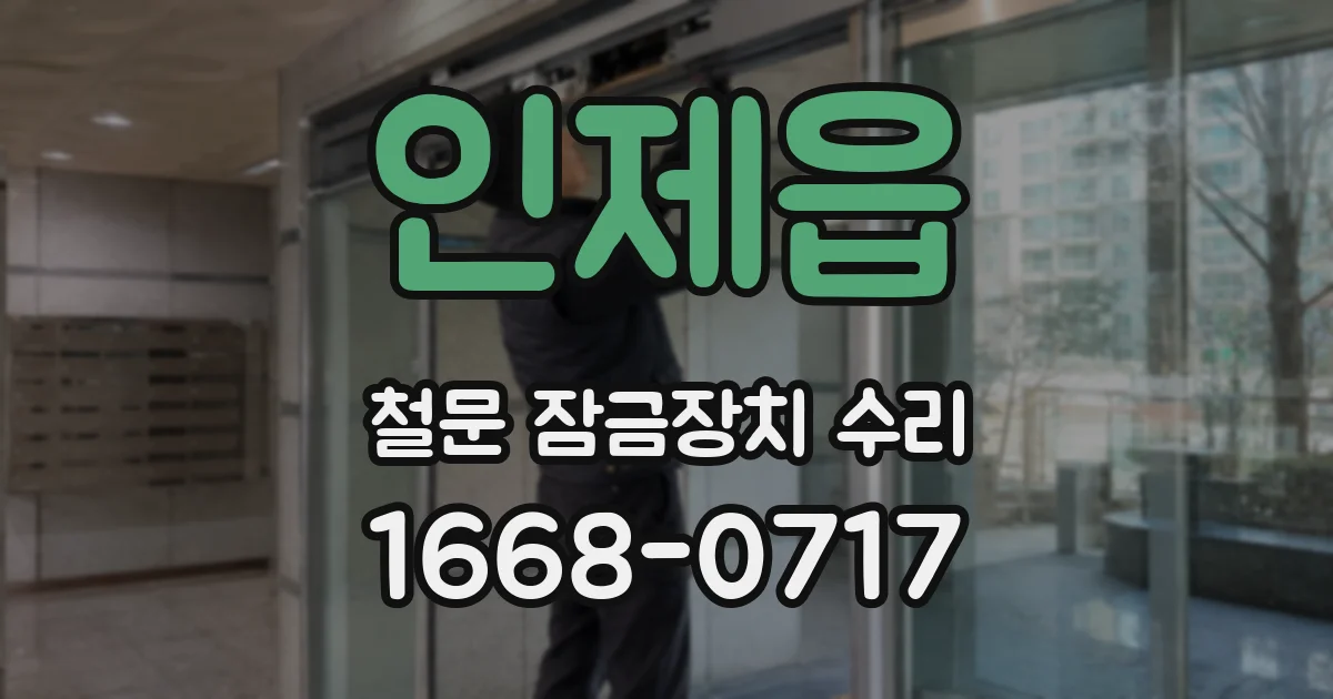인제읍 철문 잠금장치 수리