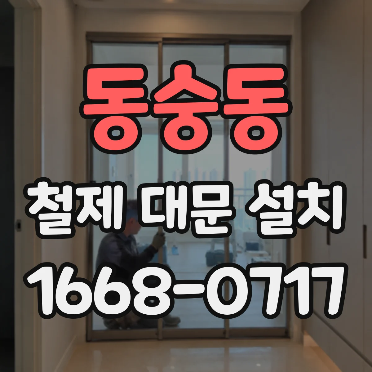 동숭동 철제 대문 설치