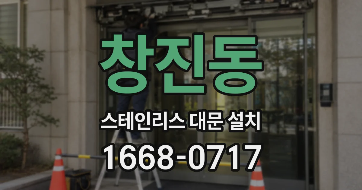 창진동 스테인리스 대문 설치