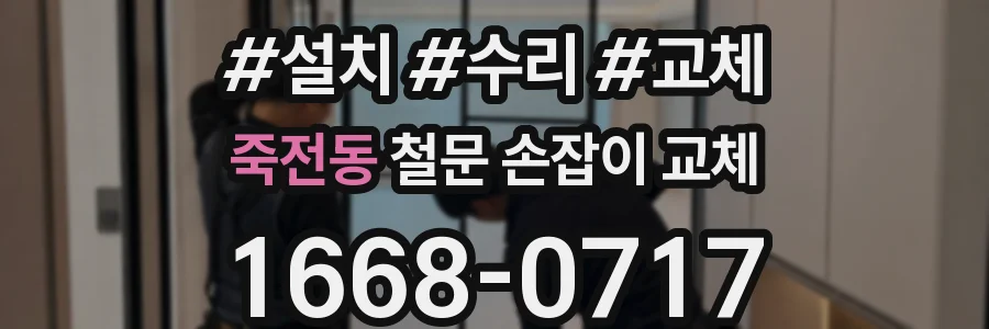 죽전동 철문 손잡이 교체