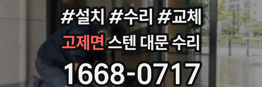 고제면 스텐 대문 수리