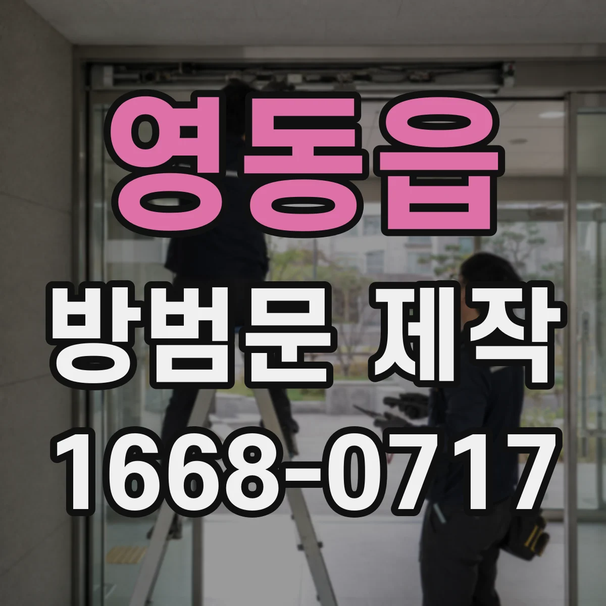 영동읍 방범문 제작
