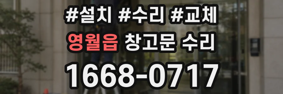 영월읍 창고문 수리