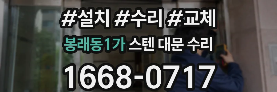 봉래동1가 스텐 대문 수리