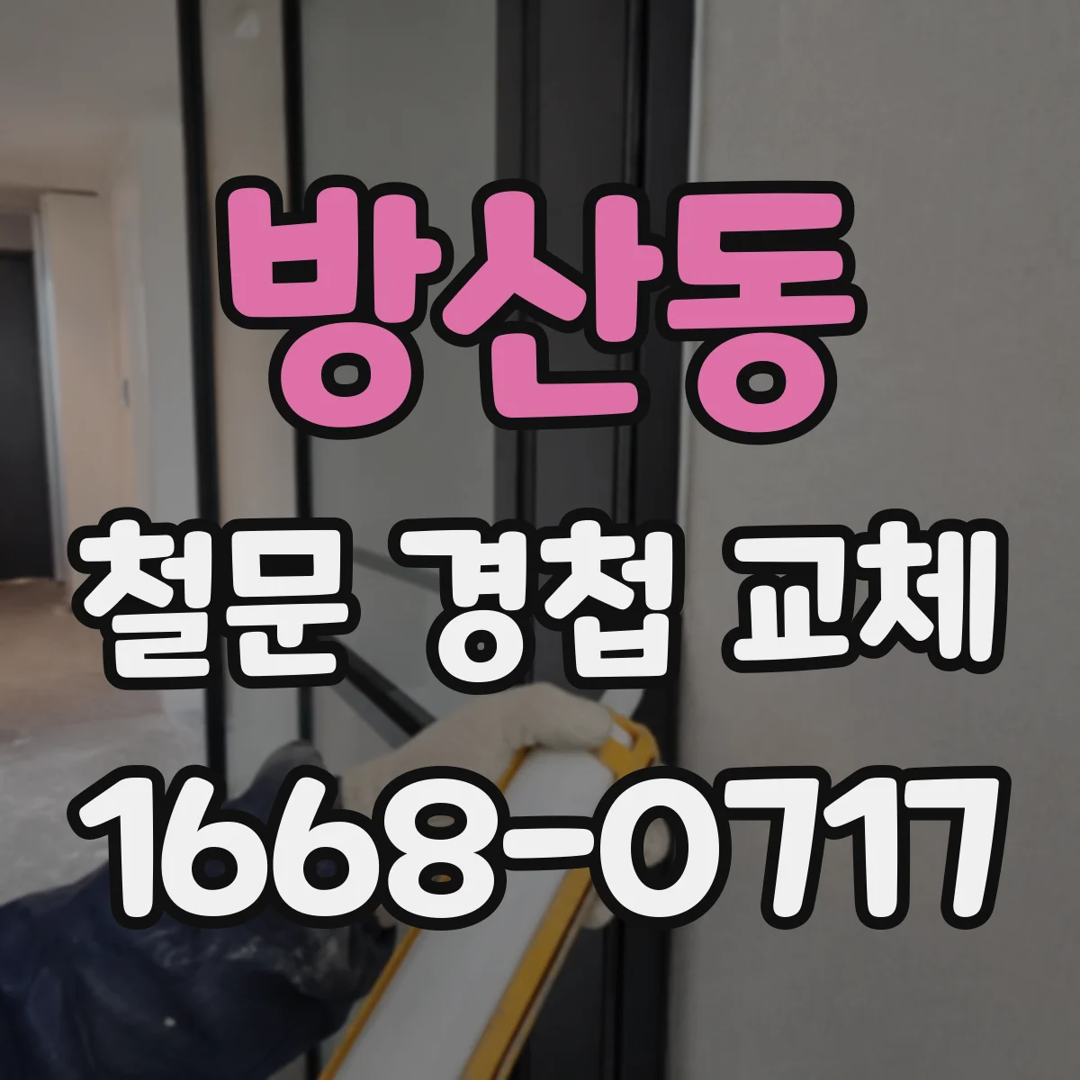 방산동 철문 경첩 교체
