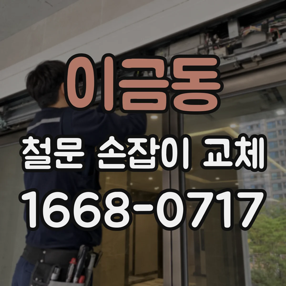 이금동 철문 손잡이 교체