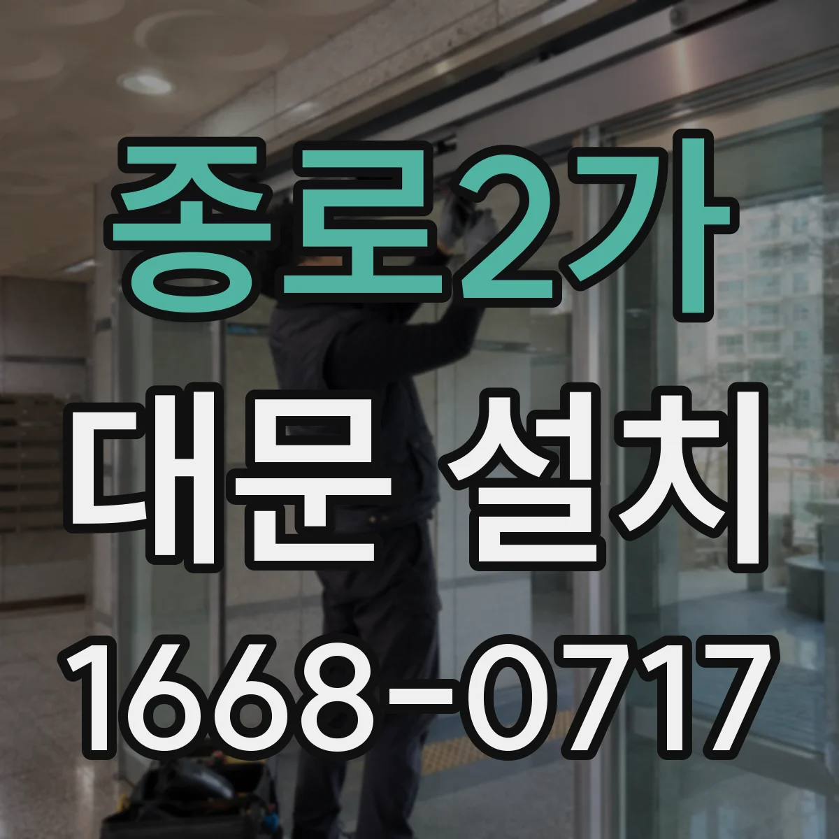 종로2가 대문 설치
