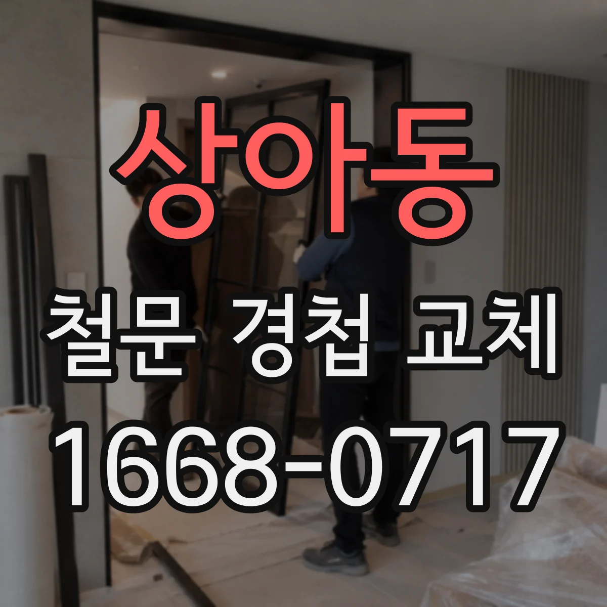 상아동 철문 경첩 교체