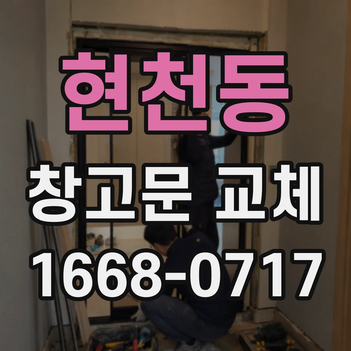 현천동 창고문 교체