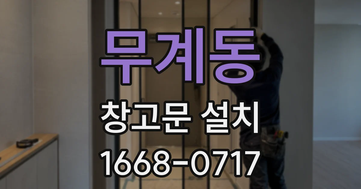 무계동 창고문 설치
