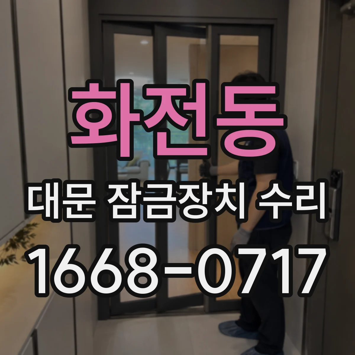 화전동 대문 잠금장치 수리