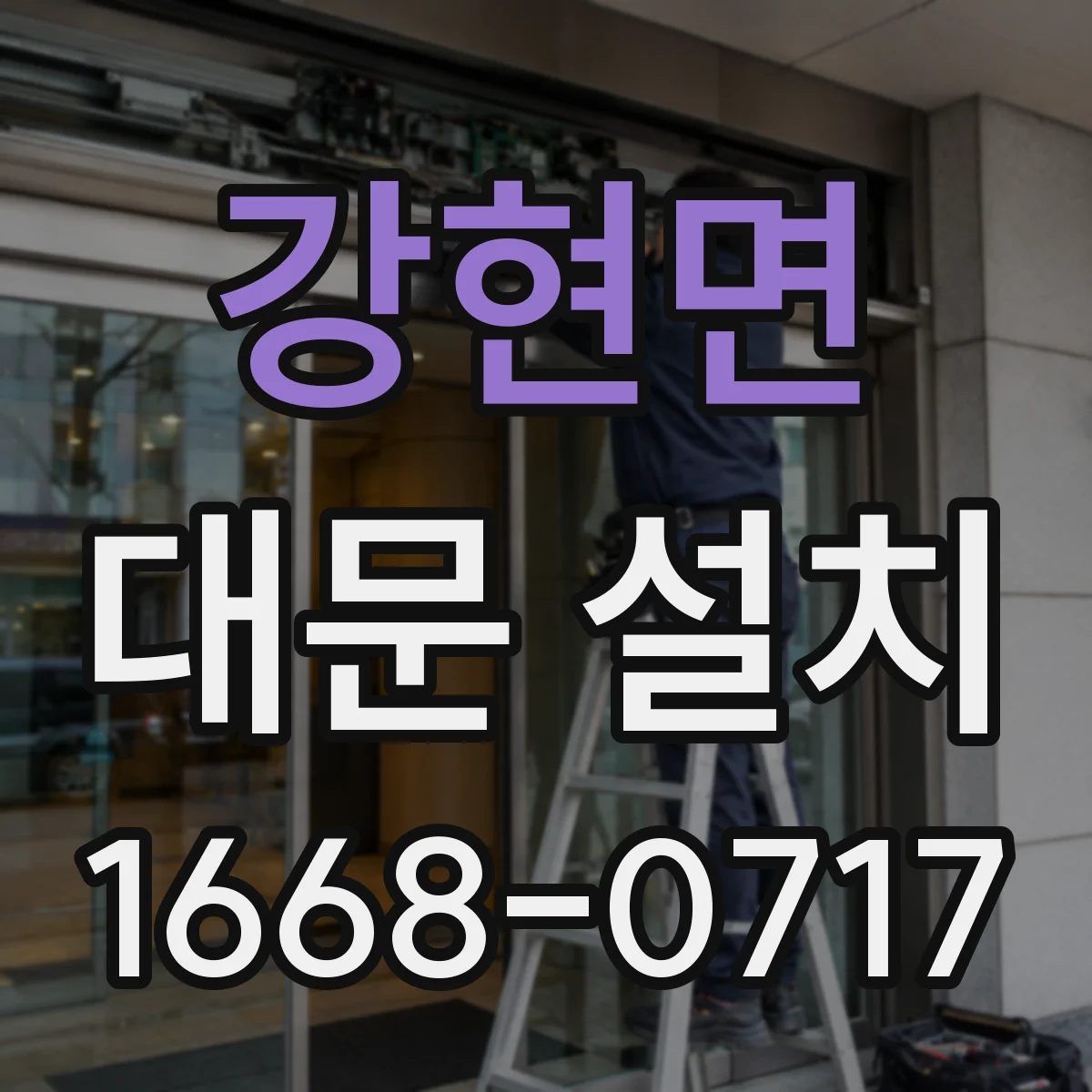 강현면 대문 설치