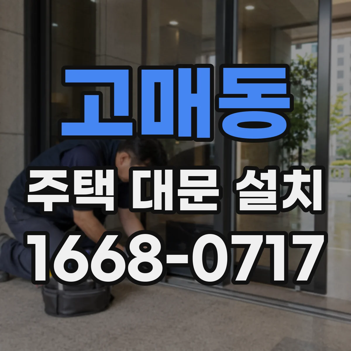 고매동 주택 대문 설치
