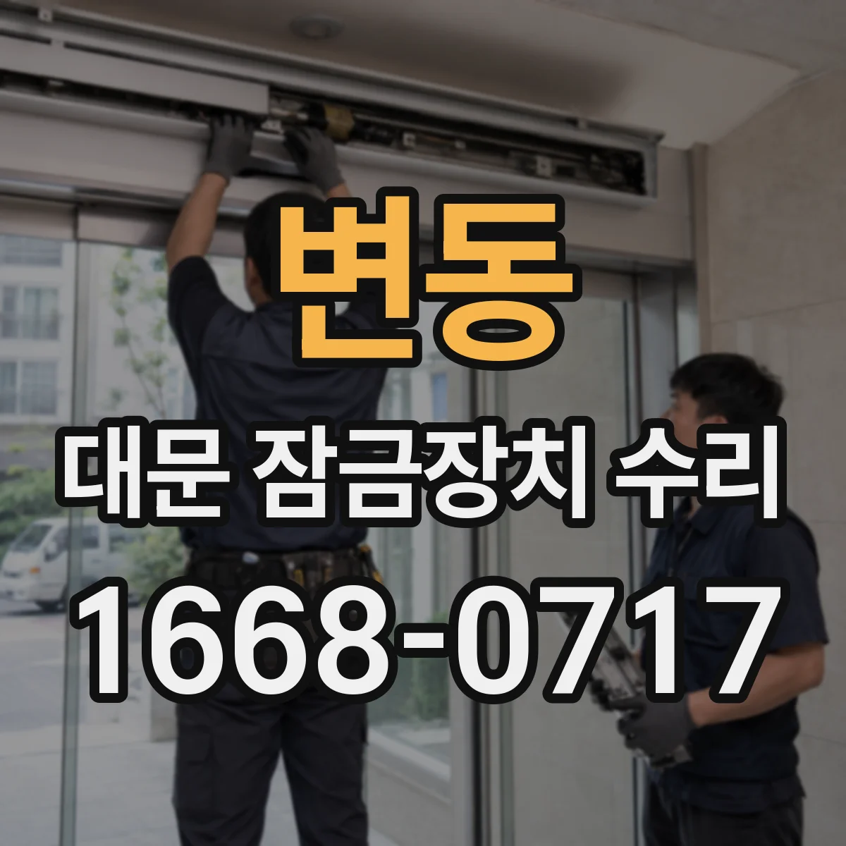 변동 대문 잠금장치 수리