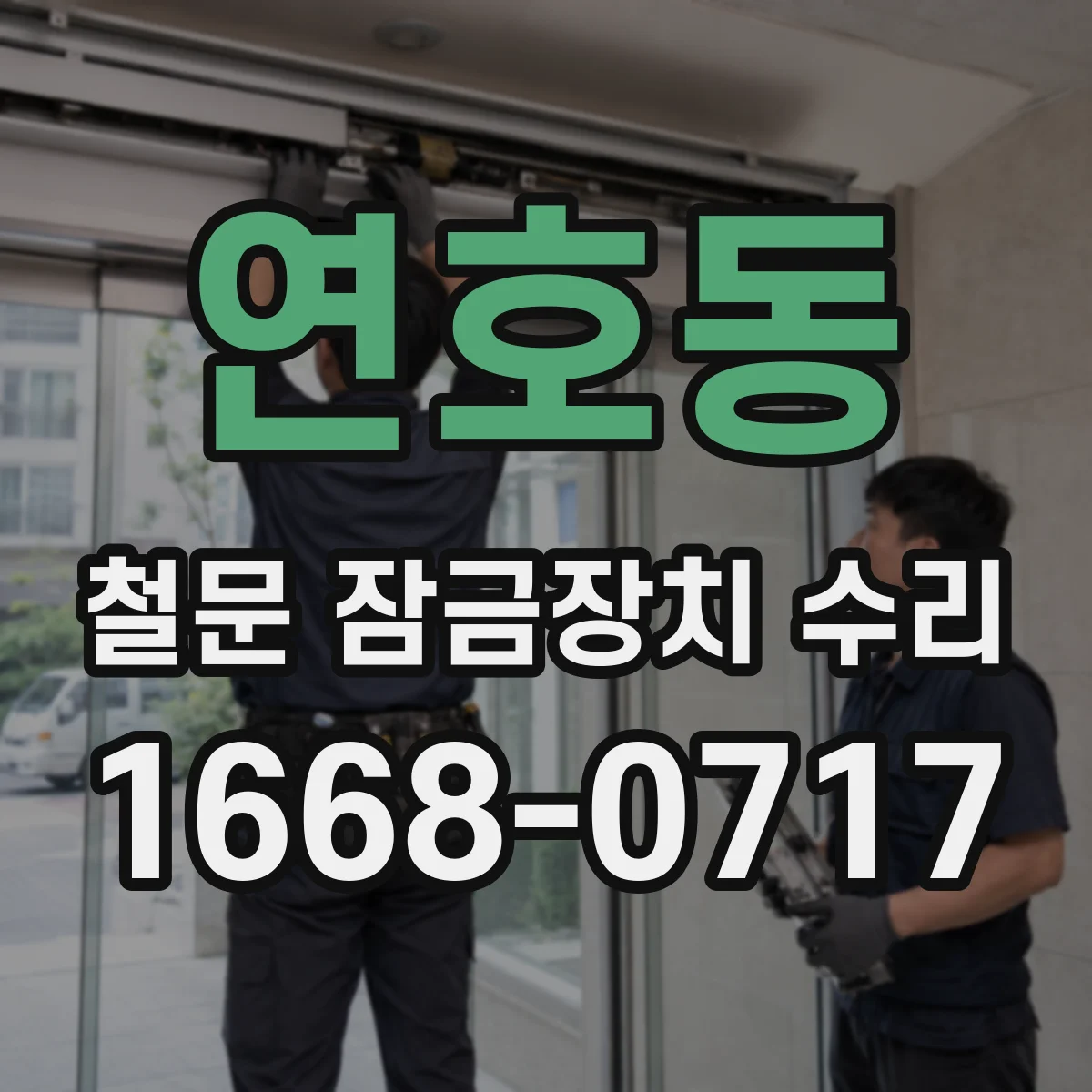 연호동 철문 잠금장치 수리