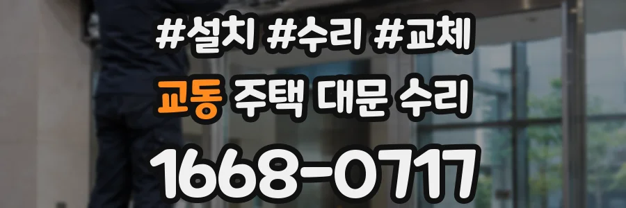 교동 주택 대문 수리
