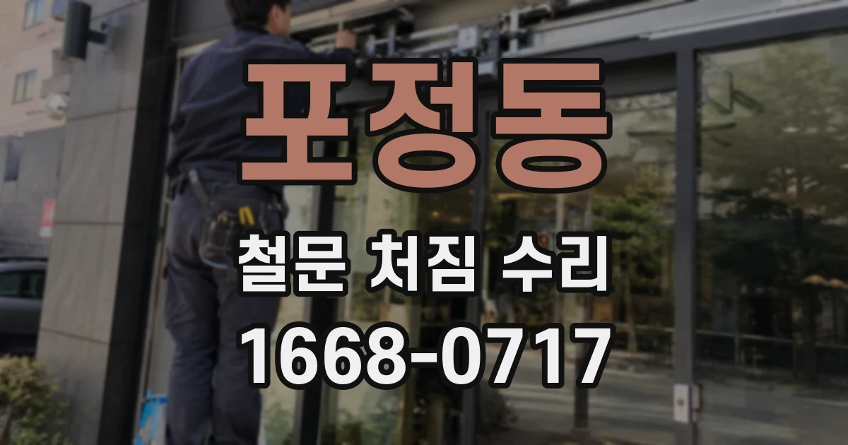 포정동 철문 처짐 수리