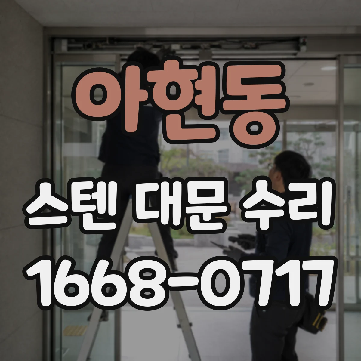 아현동 스텐 대문 수리
