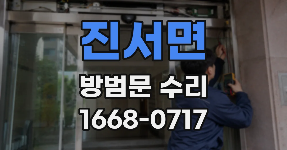 진서면 방범문 수리