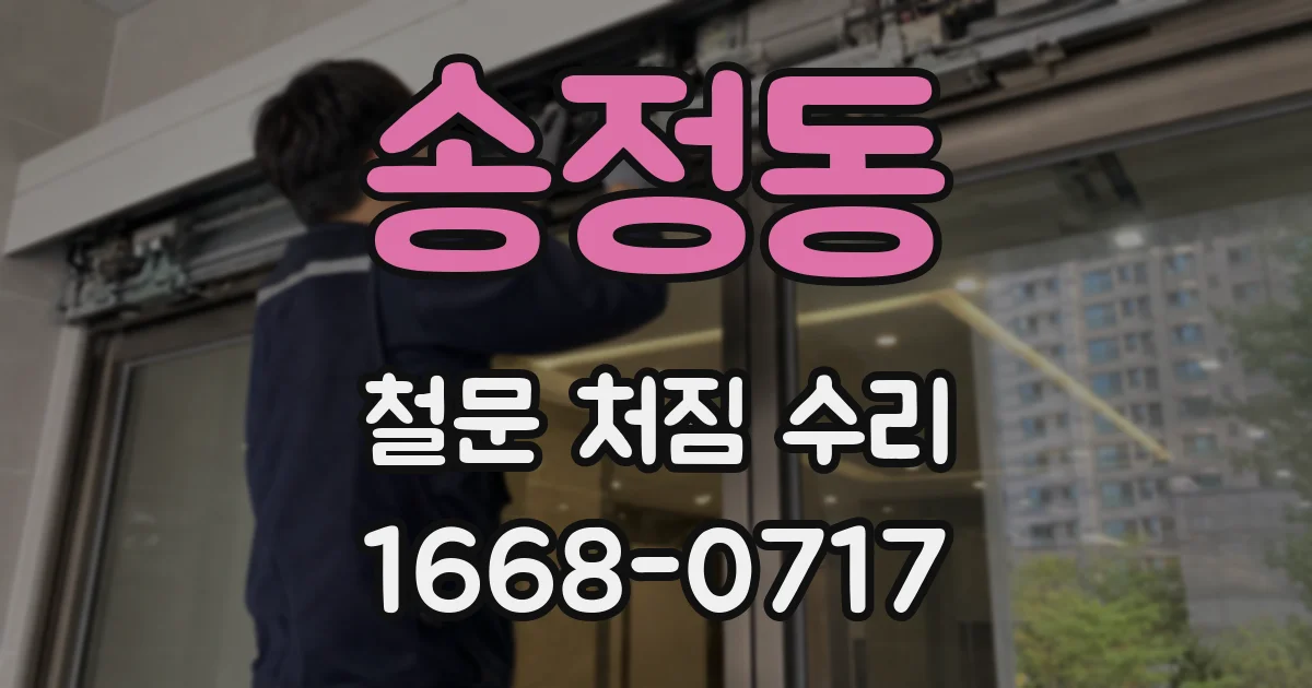 송정동 철문 처짐 수리