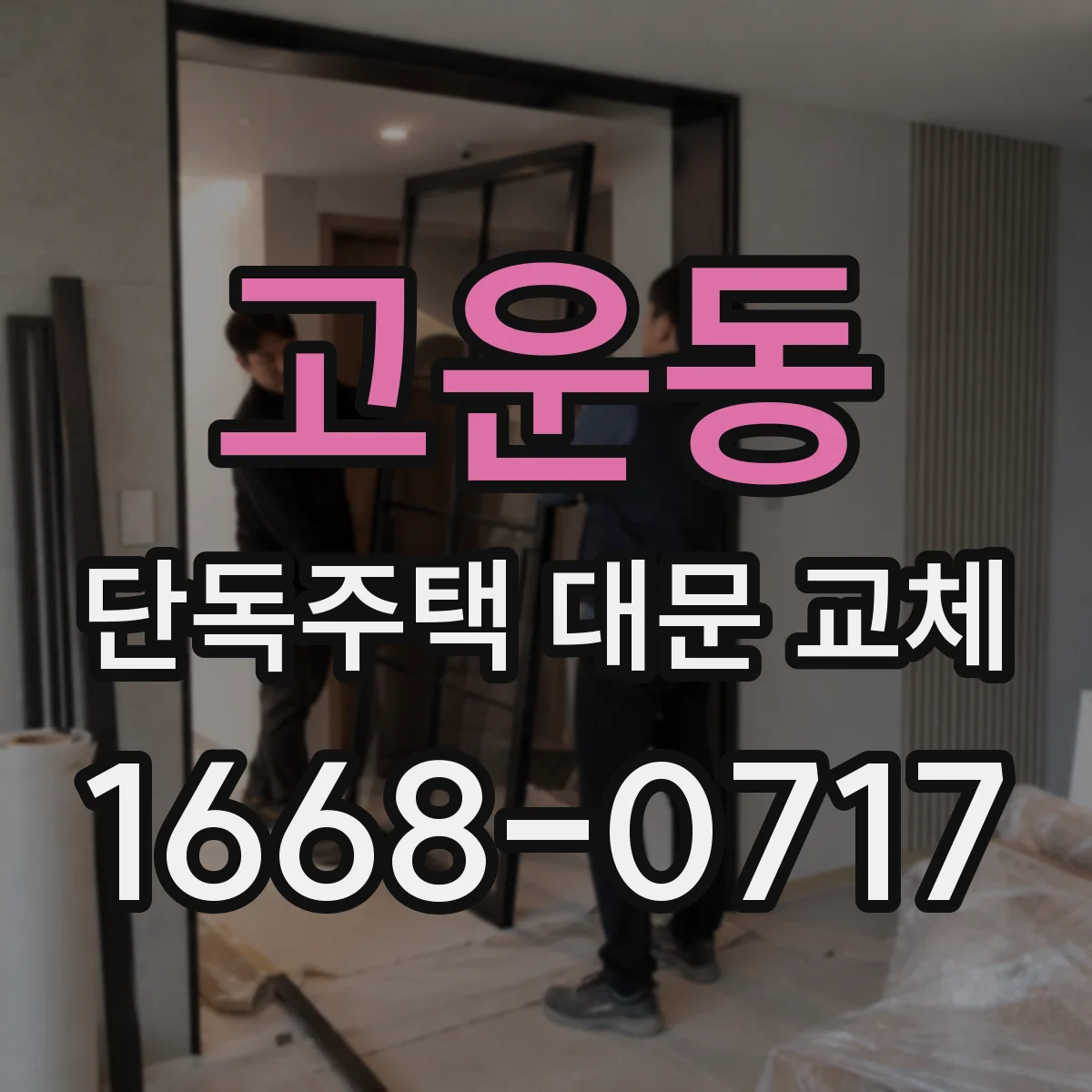 고운동 단독주택 대문 교체