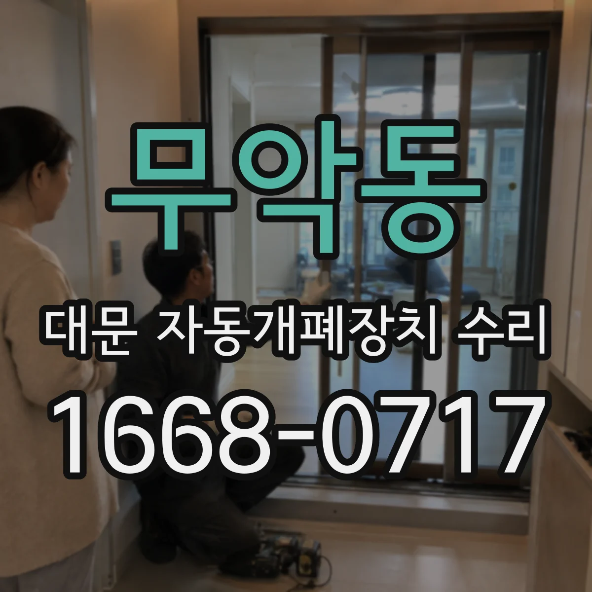 무악동 대문 자동개폐장치 수리