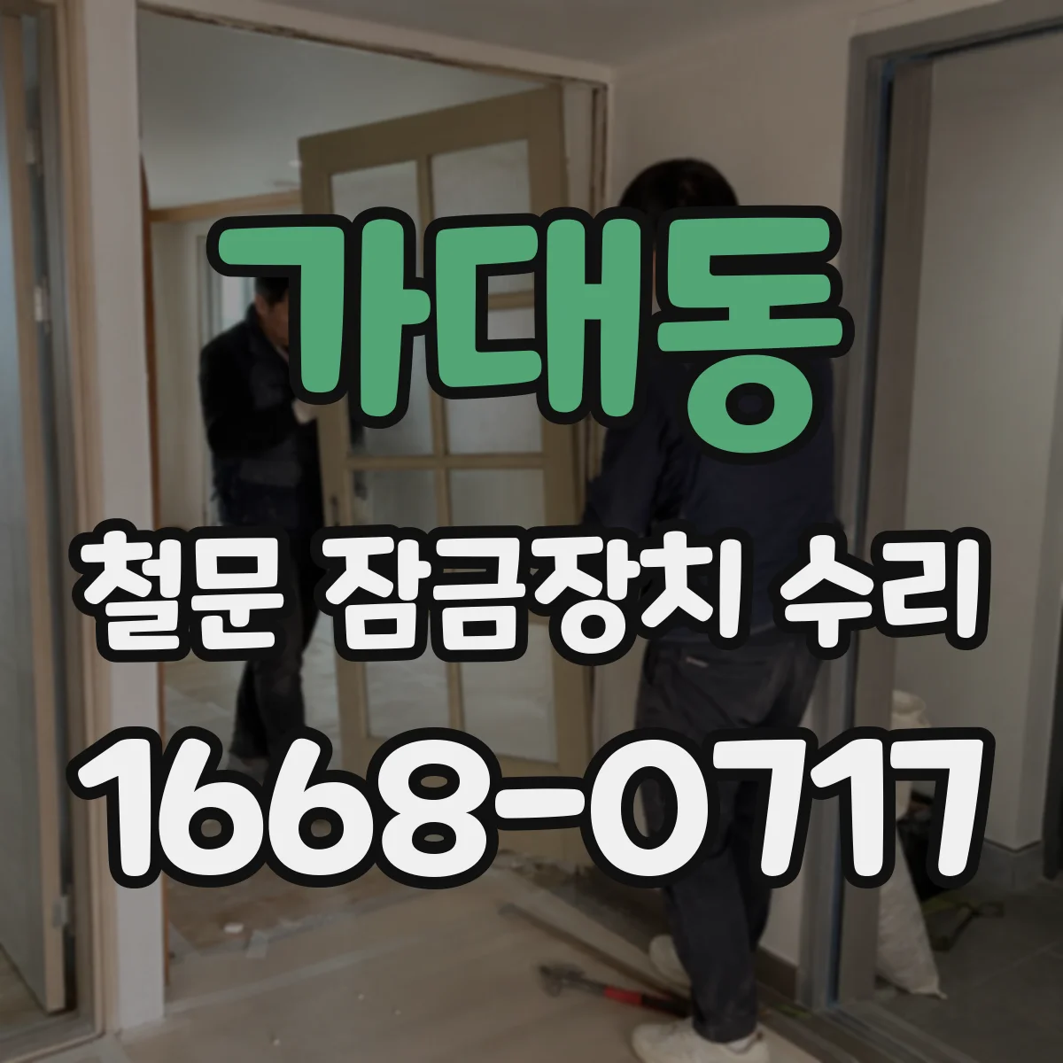 가대동 철문 잠금장치 수리
