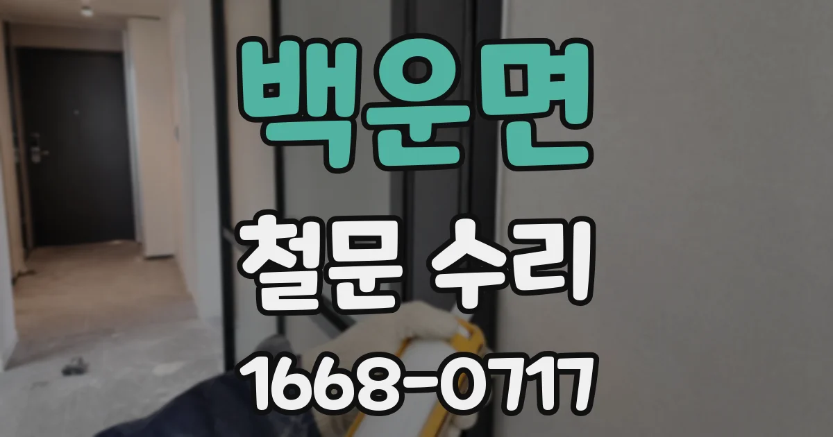 백운면 철문 수리