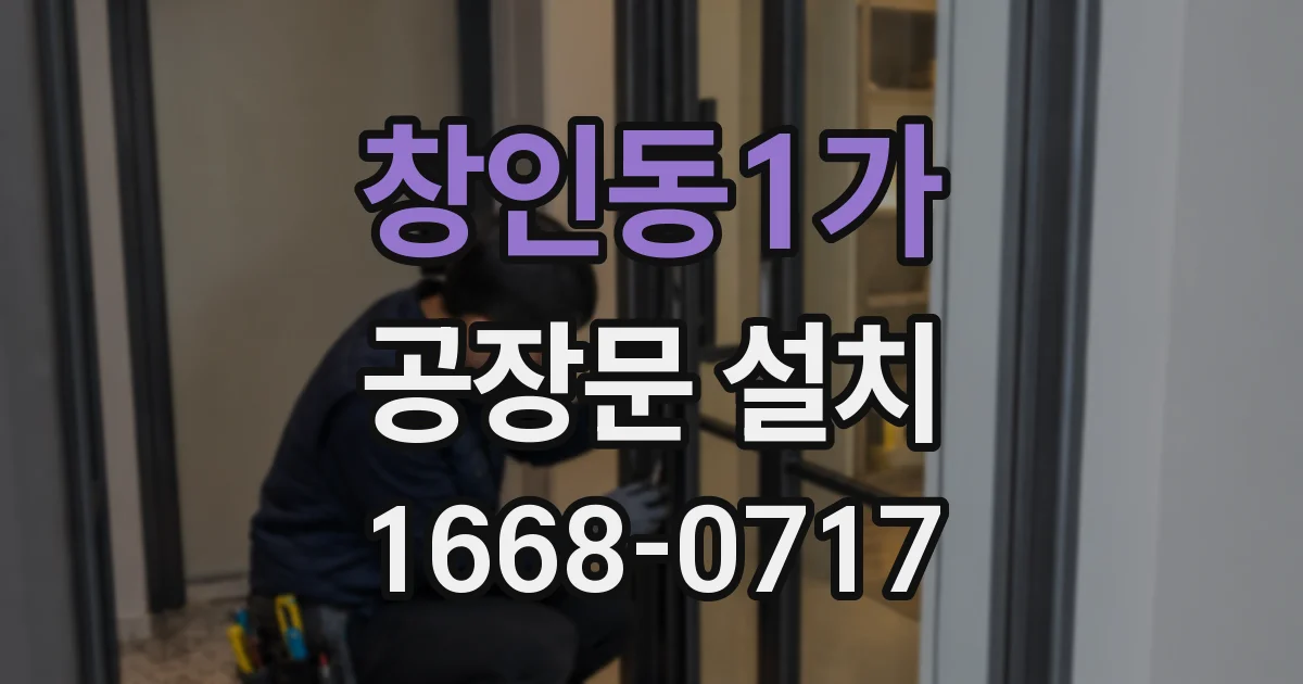 창인동1가 공장문 설치