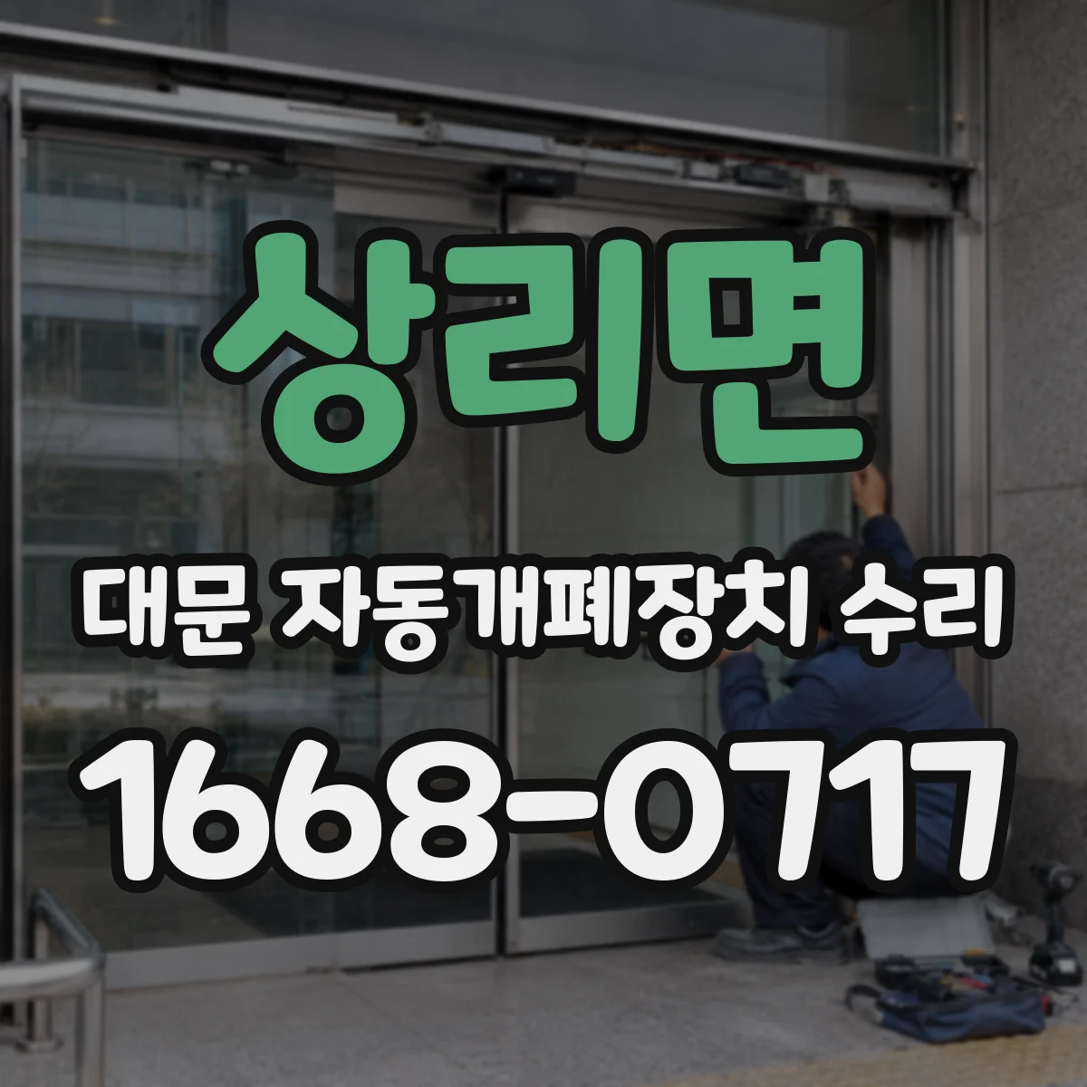 상리면 대문 자동개폐장치 수리