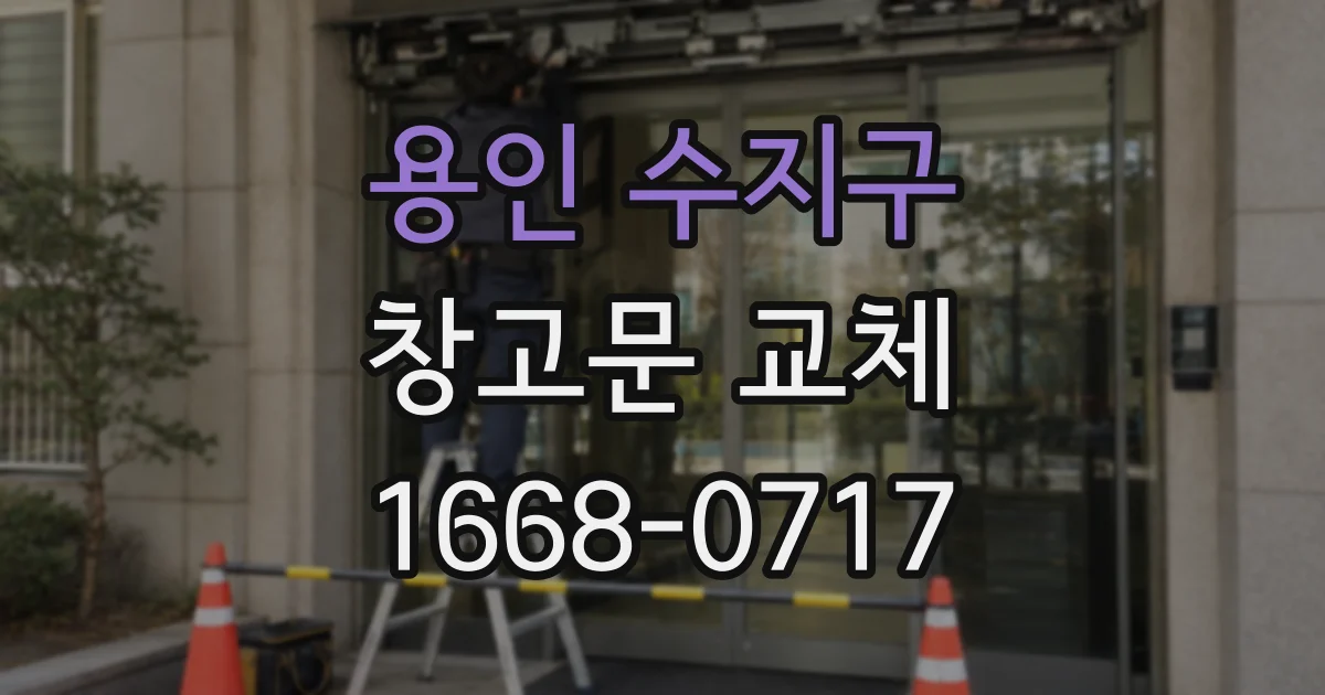 용인 수지구 창고문 교체