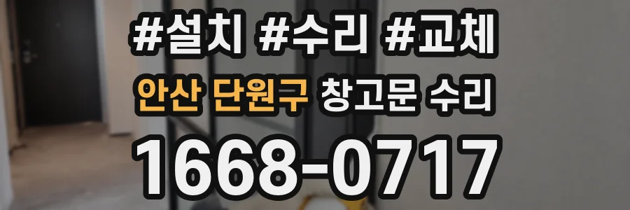 안산 단원구 창고문 수리
