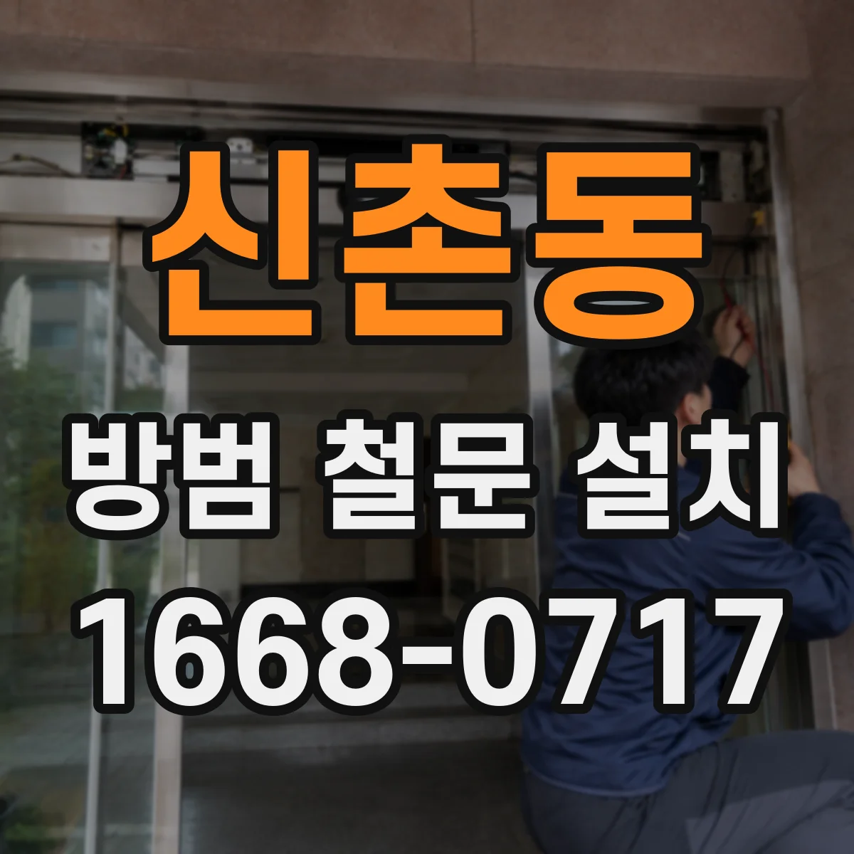 신촌동 방범 철문 설치