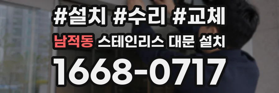 남적동 스테인리스 대문 설치