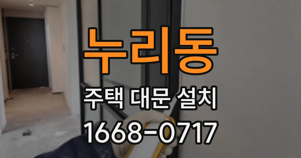 누리동 주택 대문 설치