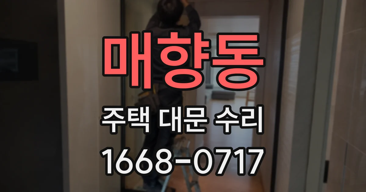 매향동 주택 대문 수리