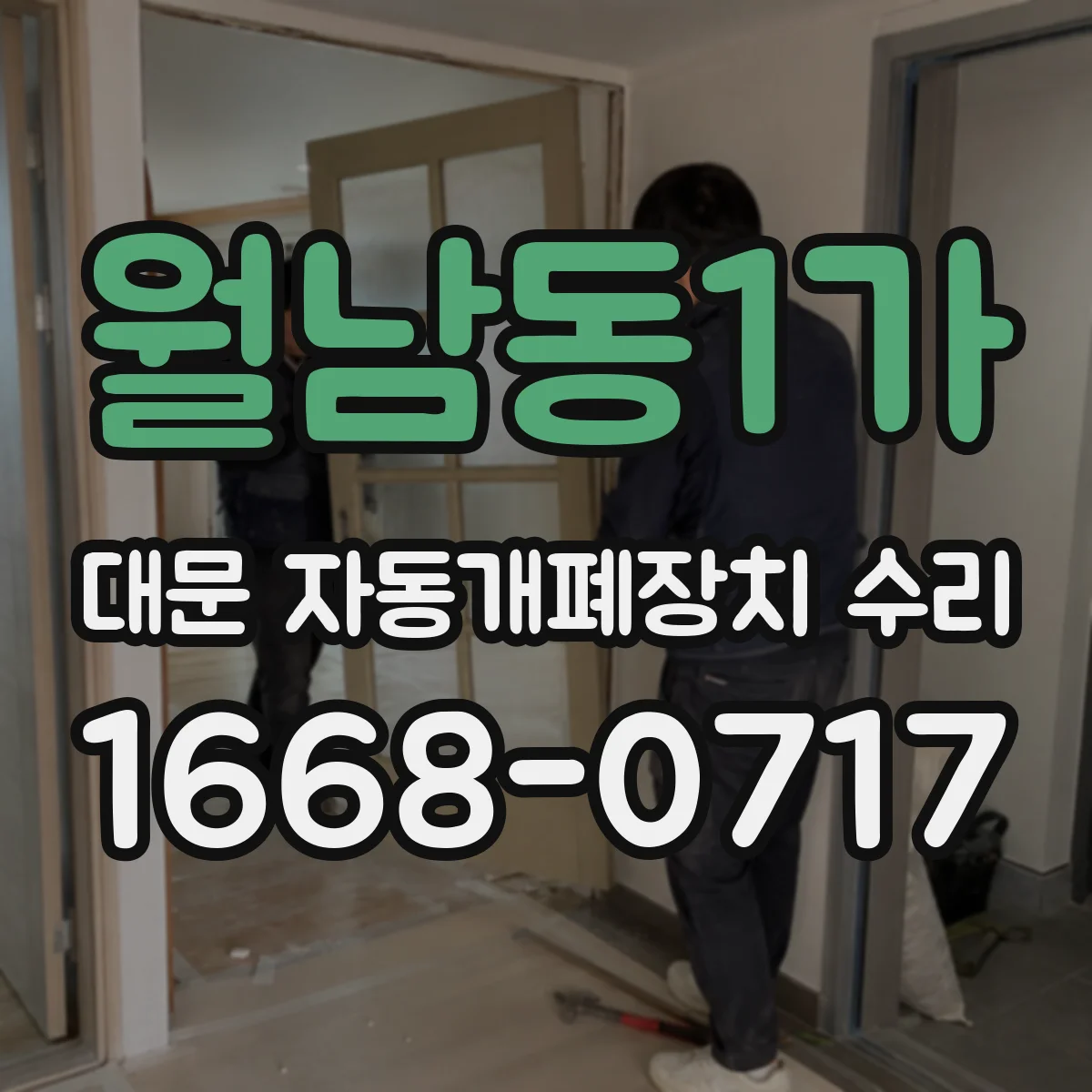 월남동1가 대문 자동개폐장치 수리