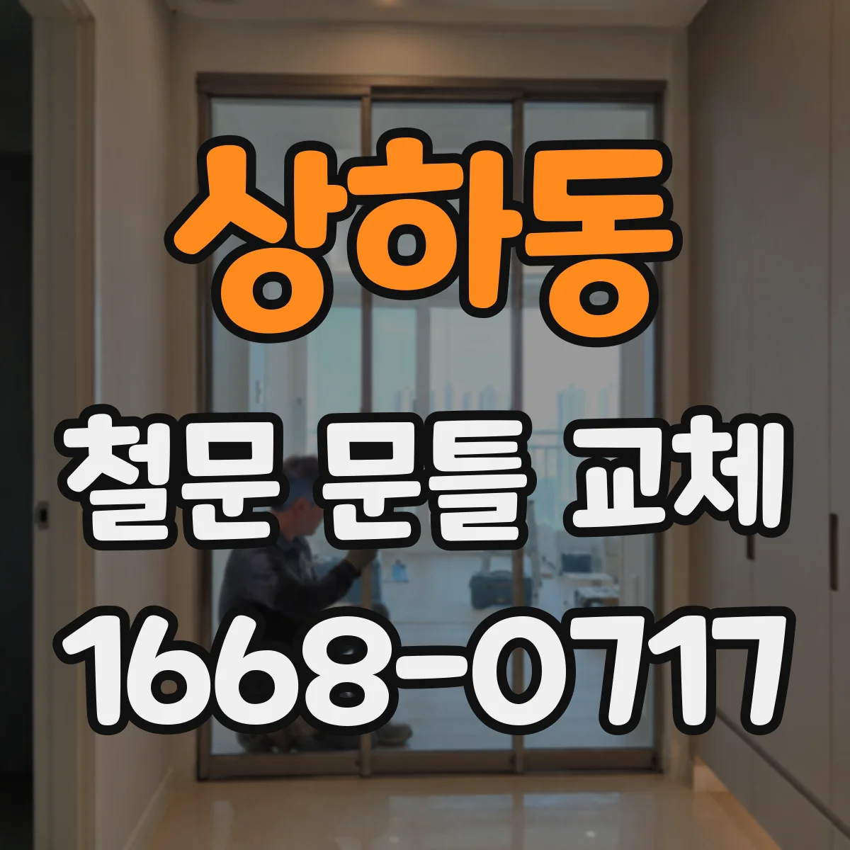상하동 철문 문틀 교체