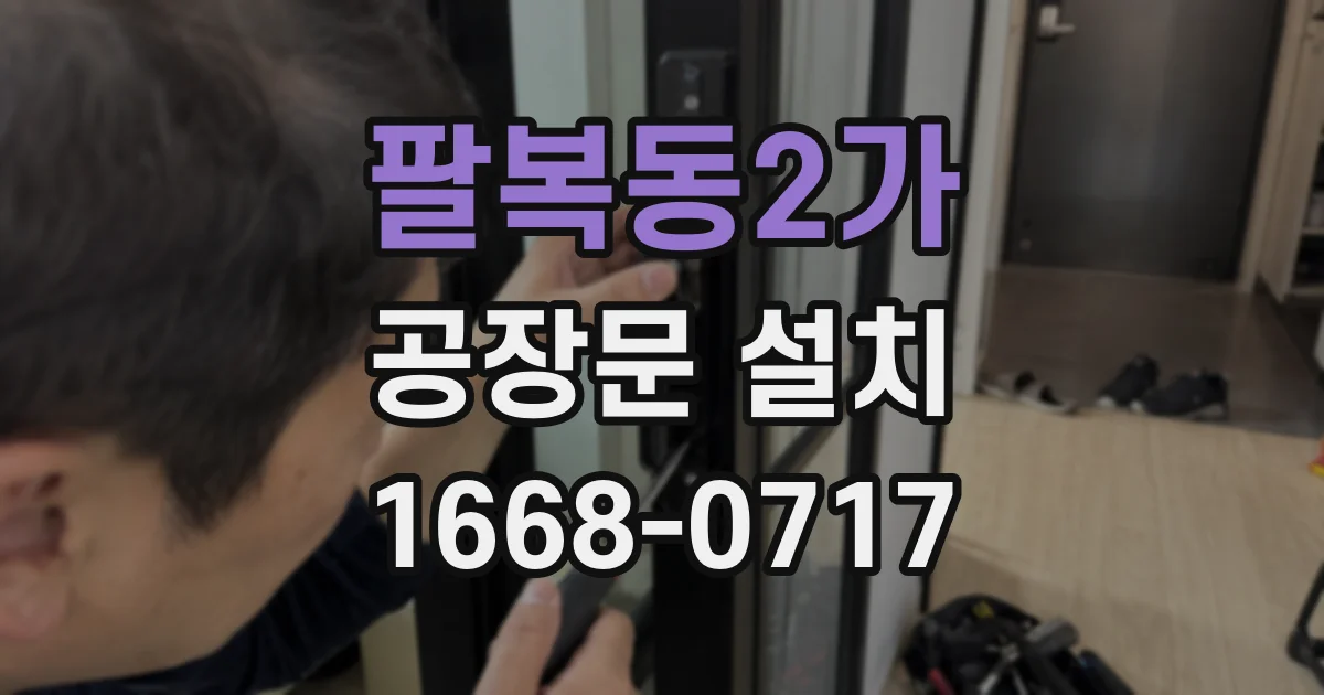 팔복동2가 공장문 설치