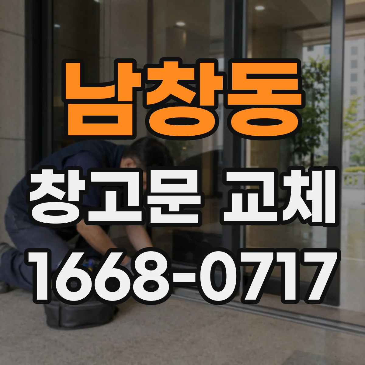 남창동 창고문 교체